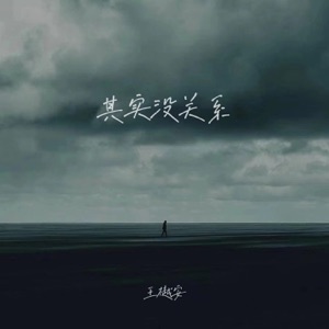 其实没关系 - Single