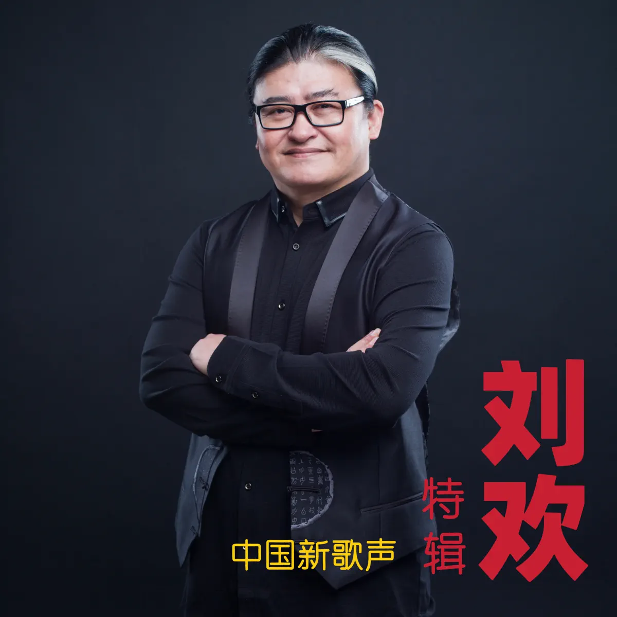 刘欢 - 《中国新歌声》刘欢特辑 (Live) (2016) [iTunes Plus AAC M4A]-新房子