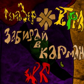 Забирай в карман ТемаЗер & I.P.M