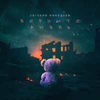 Верните жизнь - Single - Евгений Финадеев