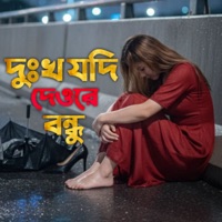 Dukkho jodi deore bondhu - Single - Sariful Islam