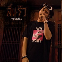 ลิ้นรัว - Single - TEMMAX