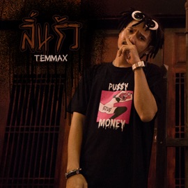 ลิ้นรัว TEMMAX