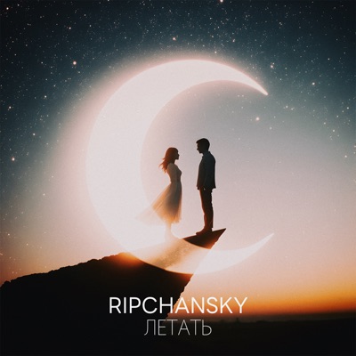 Летать - Single