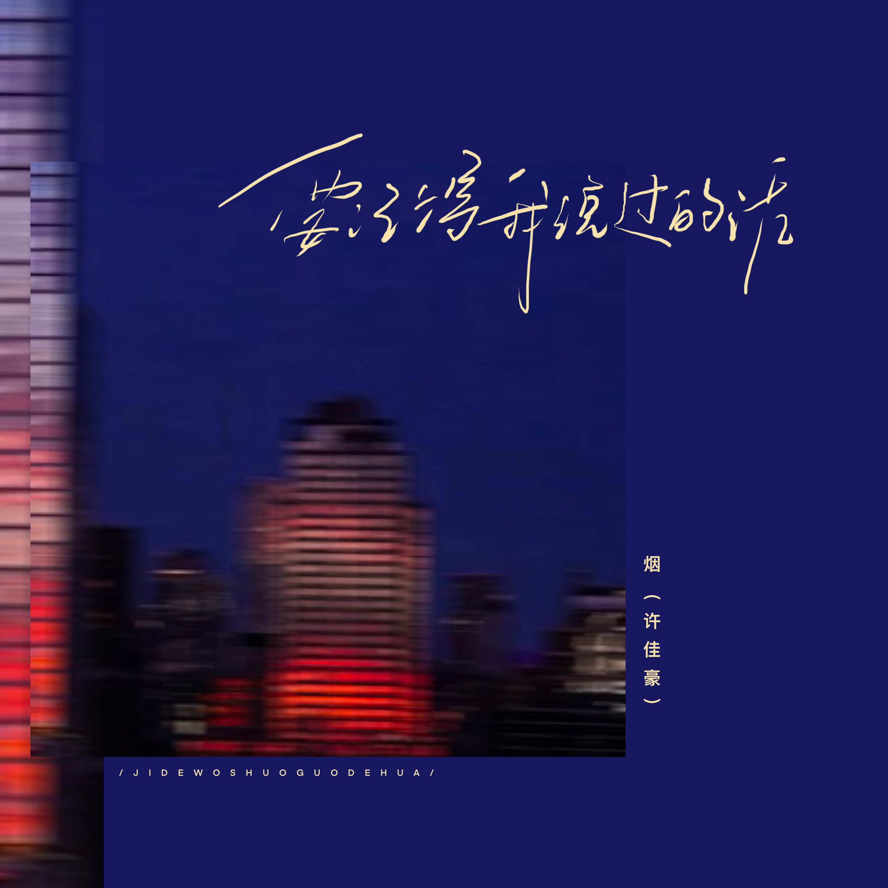 要记得我说过的话 - Single