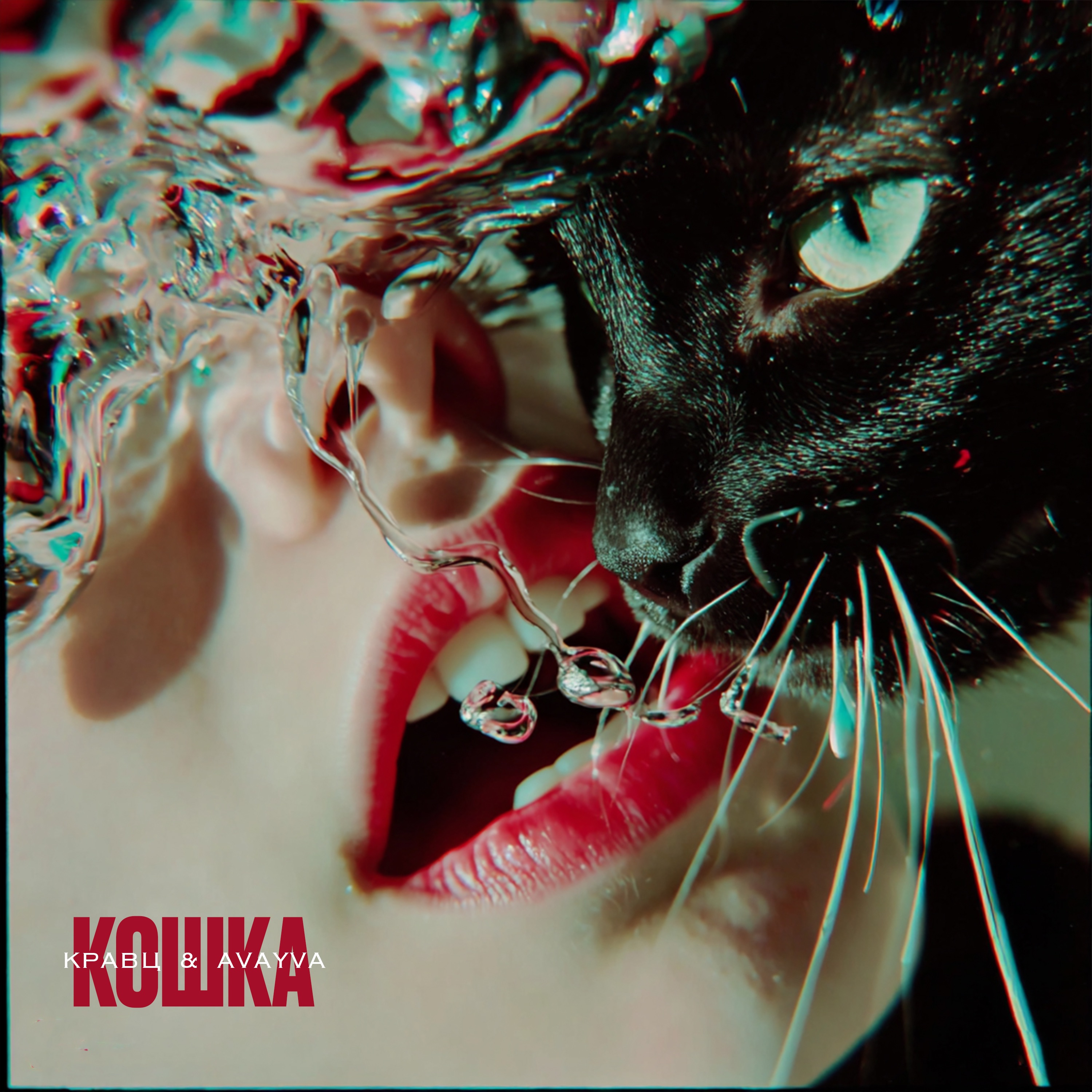 Кошка - Single