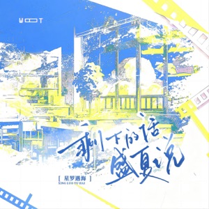 剩下的话,盛夏说 - EP
