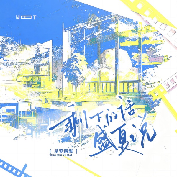 剩下的话,盛夏说 - EP