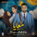 Ma3aya - Bahaa Sultan