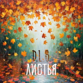 Листья (feat. Оксана Зарицкая) D.L.S.