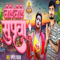 Jode﻿ Jode﻿ Supva - Single - Ganesh Yadav