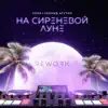 На сиреневой луне