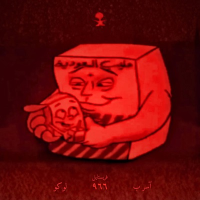 ٩٦٦ (feat. LOKOTHEDAD) [Freestyle] - Single