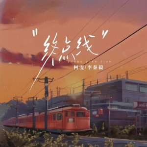 终点线 - Single