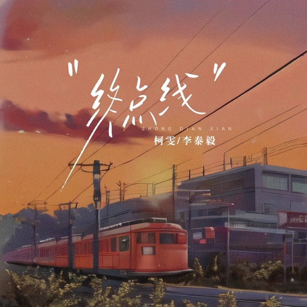 终点线 - Single