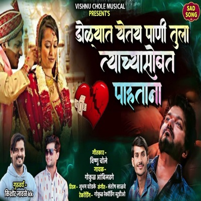 Dolyat Yetay Pani Tula Tyachyasobat Pahatana - Single