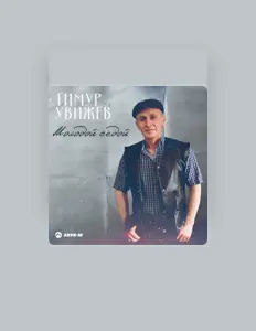 Hör dir Тимур Увижев an, schau dir Musikvideos an, lies die Biografie, finde Tourdaten und mehr!