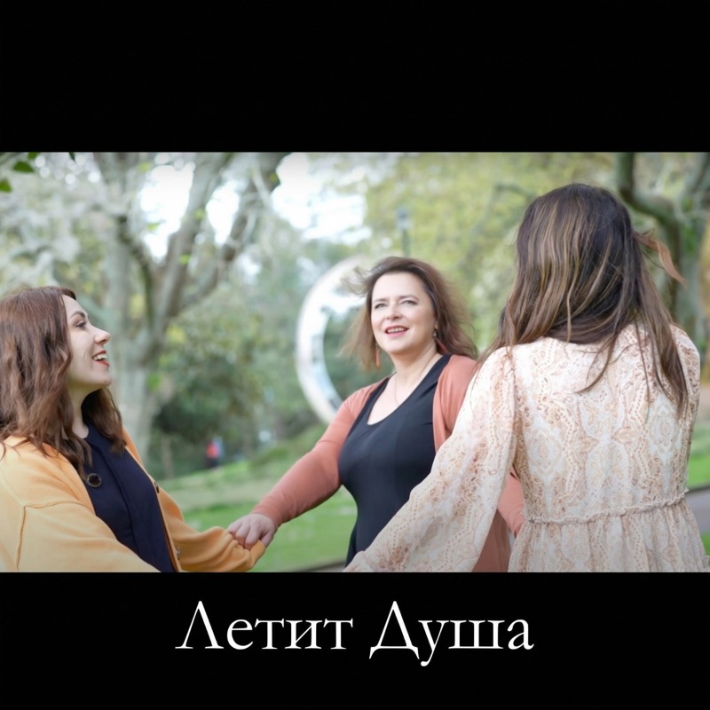 Летит душа - Single