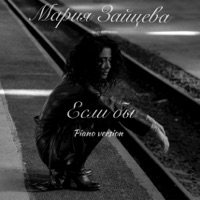 Если бы (Piano Version) - Single - Maria Zayceva