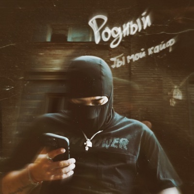 Ты мой кайф - Single