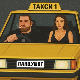 Такси 1 ПАНЦУШОТ