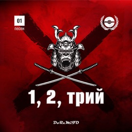 1, 2 трий...! FO