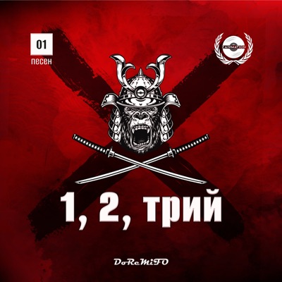 1, 2 трий...! - Single