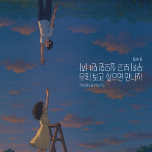 우리 보고 싶으면 만나자 (feat. 오아랜)