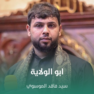 ابو الولاية - سيد فاقد الموسوي