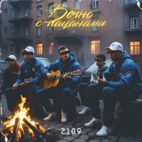 Вечно с пацанами - Single - 2109