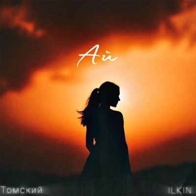 Ай - Single