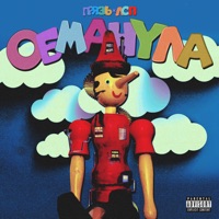 Обманула (feat. ЛСП) - Single - Грязь