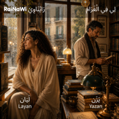 Cover art for لِي فِي الْغَرَام | بهاء الدين زهير by RaiNaWi BeLessan
