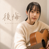 後悔