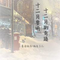 十二月要听十二月的奇迹 - Single - 蒙面丽莎 & 猪老三儿