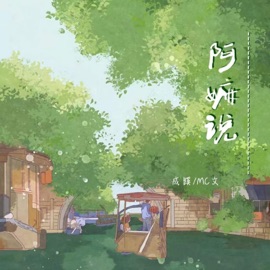 阿嫲说 (伴奏) 成蹊 & MC文