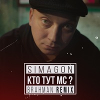 Кто тут МС? (feat. Brahman) [Brahman Remix] - Single - Simagon