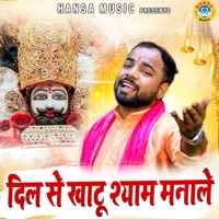 DIl Se Khatu Shyam Mana Le - Single - Sunil Chauhan