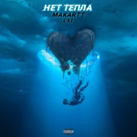 Нет тепла (Remix by UBR) MakarTT & LXE