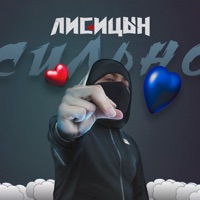 Сильно - Single - Лисицын