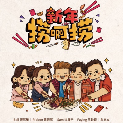 新年捞啊捞 - Single