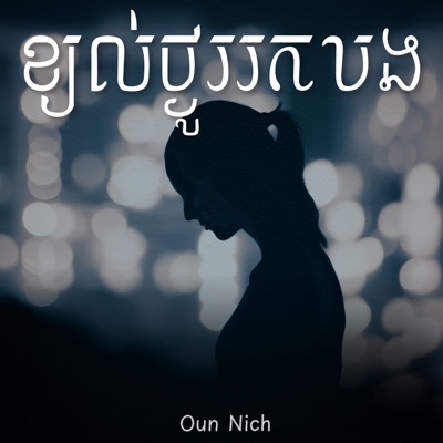 Song - ខ្យល់ថ្ងូររកបង - Oun Nich