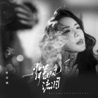 背着风流泪 - Single - 曾诗涵