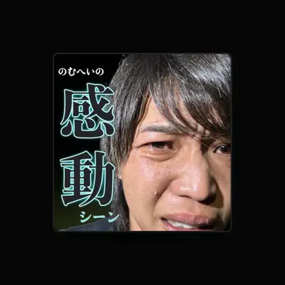 Listen to のむへい, watch music videos, read bio, see tour dates & more!