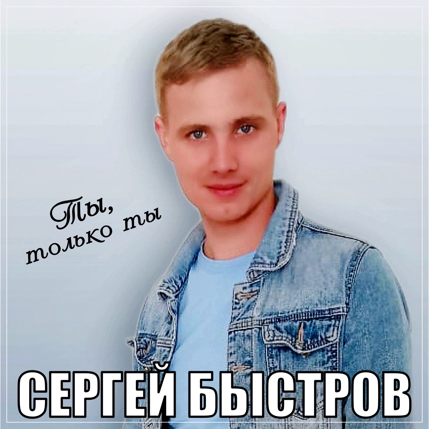 Ты, только ты - Single