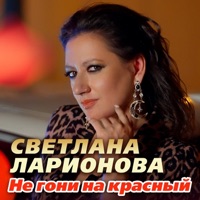 Не гони на красный - Single - Светлана Ларионова