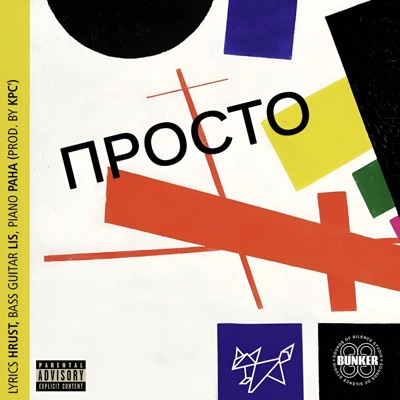 Просто - Single