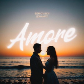 Amore SEROVSKII & Дэнаро