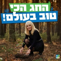 החג הכי טוב בעולם - Single - פנינה רוזנבלום