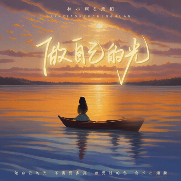 做自己的光 - Single